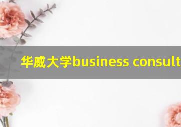 华威大学business consulting